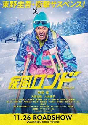 Shipp&ucirc; rondo - Japanese Movie Poster (thumbnail)