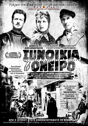 Synoikia to Oneiro - Greek Movie Poster (thumbnail)