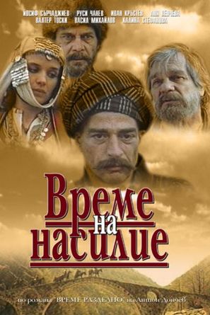 Vreme na nasilie - Bulgarian Movie Poster (thumbnail)