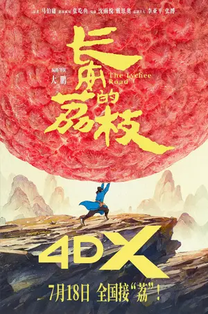 Chang'an De Li Zhi Poster