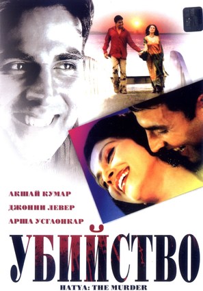 Hatya: The Murder - Russian DVD movie cover (thumbnail)
