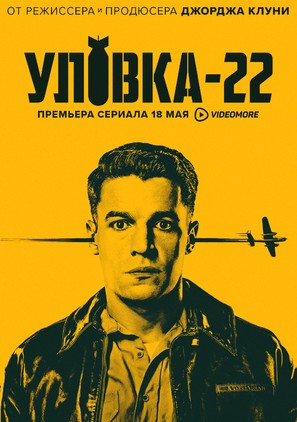 &quot;Catch-22&quot; - Russian Movie Poster (thumbnail)