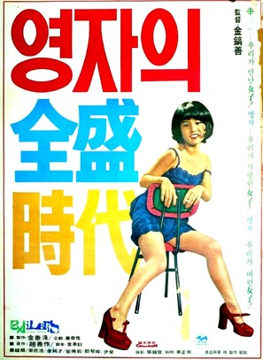 Yeong-jaui jeonseong shidae - South Korean Movie Poster (thumbnail)