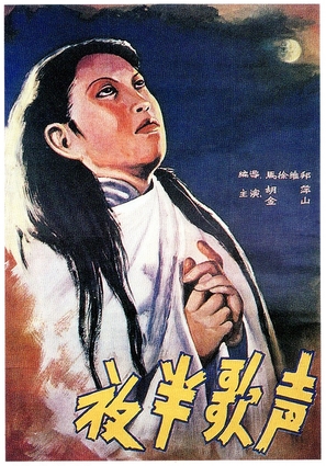 Ye ban ge sheng - Chinese Movie Poster (thumbnail)