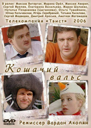 Koshachiy vals - Russian DVD movie cover (thumbnail)