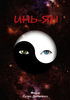 Yin-Yang - Russian Movie Poster (thumbnail)