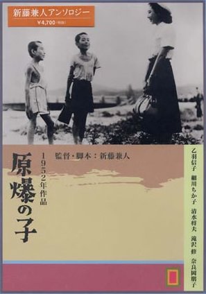 Gembaku no ko - Japanese Movie Cover (thumbnail)