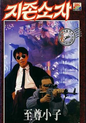 My Hero - South Korean VHS movie cover (thumbnail)