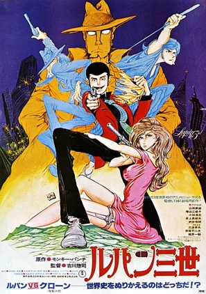 Rupan sansei - Japanese Movie Poster (thumbnail)