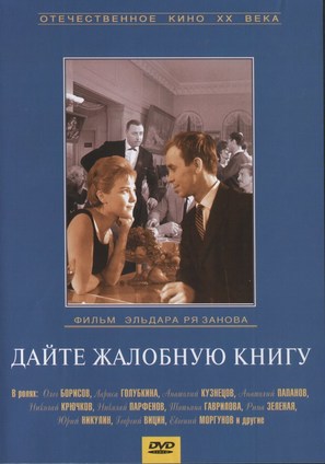 Dayte zhalobnuyu knigu - Russian DVD movie cover (thumbnail)
