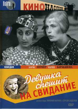 Devushka speshit na svidanie - Russian DVD movie cover (thumbnail)