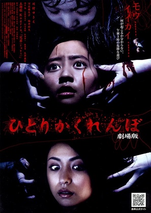 Hitori kakurenbo - Japanese Movie Poster (thumbnail)