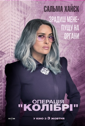 The Hummingbird Project - Ukrainian Movie Poster (thumbnail)