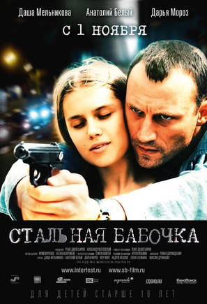 Stalnaya babochka - Russian Movie Poster (thumbnail)