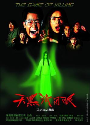Tian hei qing bi yan - Chinese Movie Poster (thumbnail)