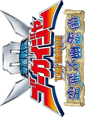 Kaizoku sentai G&ocirc;kaij&acirc; the Movie: Soratobu yuureisen - Japanese Logo (thumbnail)