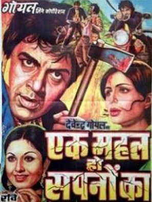 Ek Mahal Ho Sapno Ka - Indian Movie Poster (thumbnail)