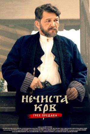 Necista krv-greh predaka - Serbian Movie Poster (thumbnail)