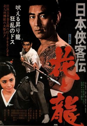 Nihon kyokaku-den: hana to ryu - Japanese Movie Poster (thumbnail)