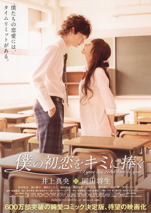 Boku no hatsukoi wo kimi ni sasagu - Japanese Movie Poster (thumbnail)