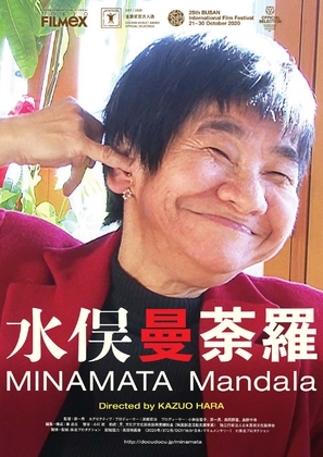 Minamata Mandala - Japanese Movie Poster (thumbnail)