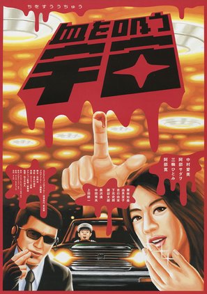 Chi wo s&ucirc; uch&ucirc; - Japanese Movie Poster (thumbnail)