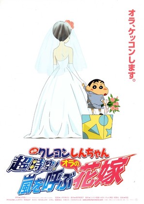 Kureyon Shin-chan: Ch&ocirc;jik&ucirc;! Arashi wo yobu oira no hanayome - Japanese Movie Poster (thumbnail)
