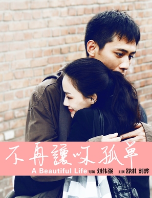 A Beautiful Life - Chinese Movie Poster (thumbnail)