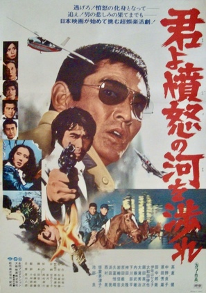 Kimi yo fundo no kawa wo watare - Japanese Movie Poster (thumbnail)