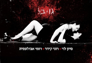 Joe + Belle - Israeli Movie Poster (thumbnail)