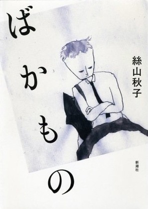Bakamono - Japanese Movie Poster (thumbnail)