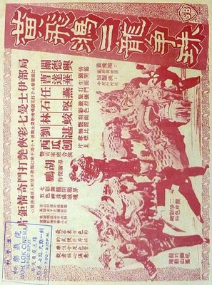 Huang Fei-hong er long zheng zhu - Hong Kong Movie Poster (thumbnail)