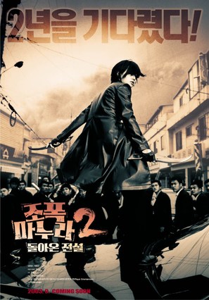 My Wife Is A Gangster 2 - South Korean Movie Poster (thumbnail)