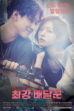 &quot;Choi-kang Bae-dal-ggun&quot; - South Korean Movie Poster (thumbnail)