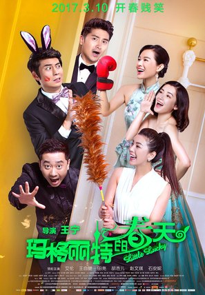 Little Lucky - Chinese Movie Poster (thumbnail)