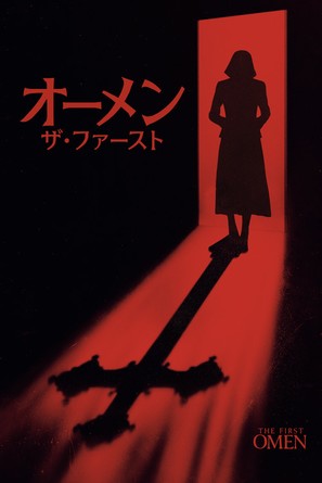 The First Omen - Japanese Movie Cover (thumbnail)