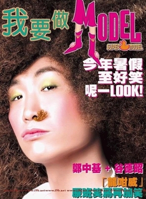 Wo yao zuo model - Hong Kong poster (thumbnail)