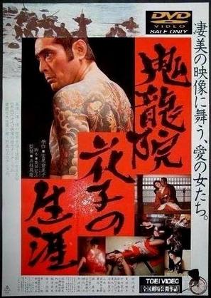 Kiry&ucirc;in Hanako no sh&ocirc;gai - Japanese Video release movie poster (thumbnail)