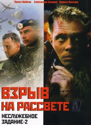 Nesluzhebnoe zadanie 2: Vzryv na rassvete - Russian Movie Cover (thumbnail)