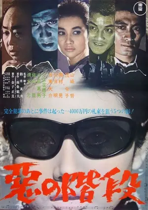 Aku no kaidan Poster