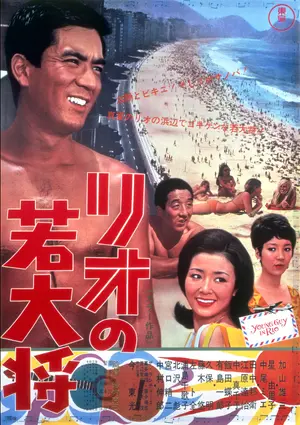 Rio no wakadaishô Poster