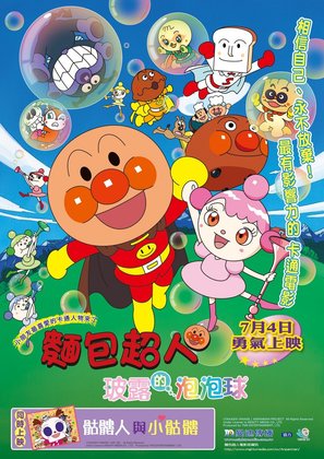 Soreike! Anpanman: Y&ocirc;sei Rinrin no himitsu - Taiwanese Movie Poster (thumbnail)