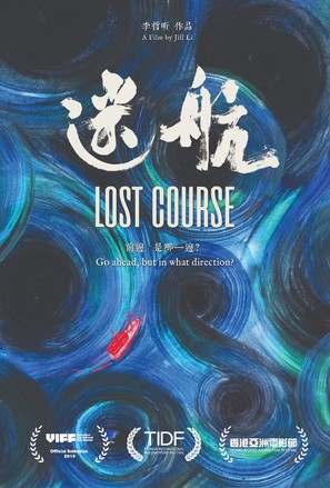 Lost Course - Hong Kong Movie Poster (thumbnail)