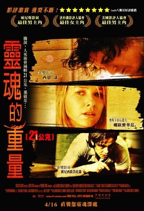 21 Grams - Taiwanese Movie Poster (thumbnail)