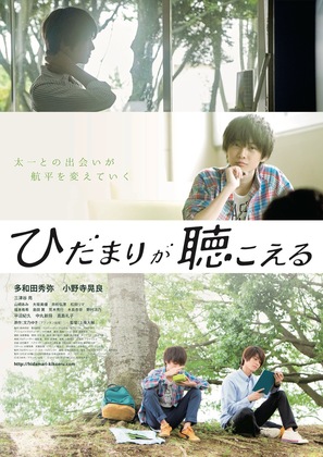 Hidamari ga kikoeru - Japanese Movie Poster (thumbnail)