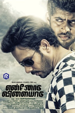 Ennodu Vilayadu - Indian Movie Poster (thumbnail)