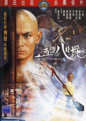 Wu Lang ba gua gun - Hong Kong Movie Cover (thumbnail)