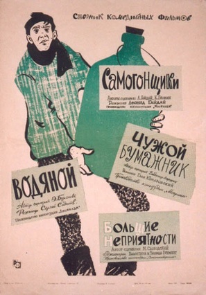 Bolshie nepriyatnosti - Russian Combo movie poster (thumbnail)