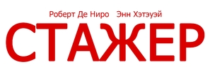 The Intern - Russian Logo (thumbnail)