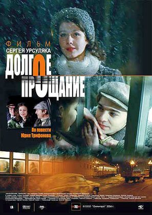 Dolgoe proshchanie - Russian Movie Poster (thumbnail)